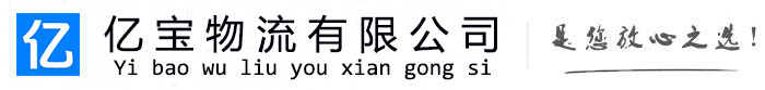 陈巴尔虎亿宝物流运输公司